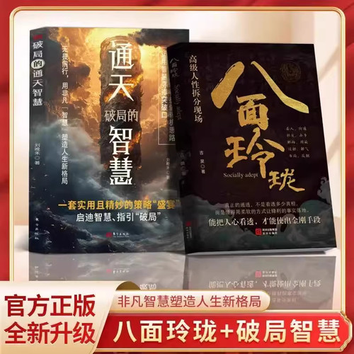 现货八面玲珑正版通天破局的智慧