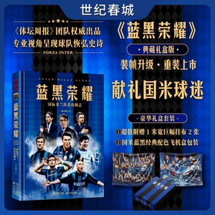 专业视角呈现球队辉宏史诗 蓝黑荣耀 赠挂布 礼盒版 详实收录国米队史球星名帅典藏资料数据 国际米兰传奇功勋志