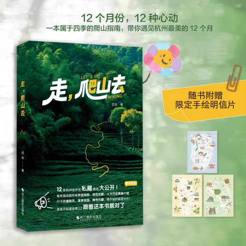 正版书籍】附赠明信片走爬山去