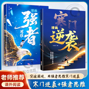 用强者思维寒门逆袭 正版 强者思维 改写人生 困不住孩子逆袭 漫画 定义 书籍 可能 寒门逆袭 他人 突破困境