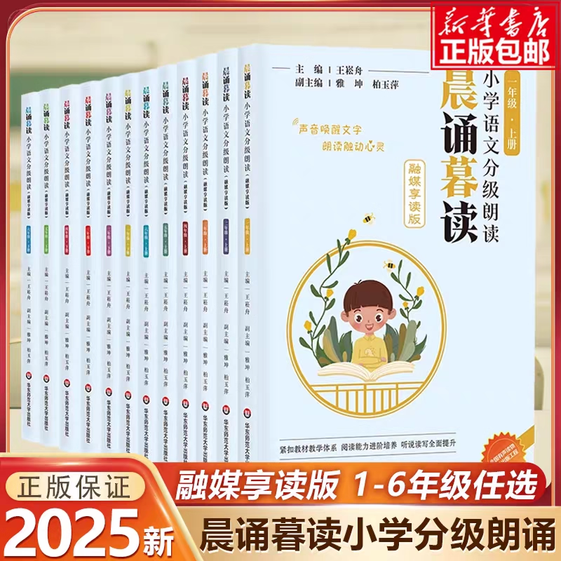2025秋新版晨诵暮读小学语文分级朗读一二三年级四五六年级下册上册王崧舟小学生融媒享读版123456年级分级阅读日有所诵晨读晚诵读