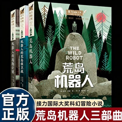 官方正版中文版荒岛机器人三部曲
