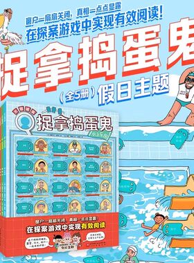 捉拿捣蛋鬼 第二辑全5册 假日主题 反复训练阅读和逻辑思维能力 真相只有一个系列超级方块兔猪猪镇的奇妙运转真相关窗破案猫咪