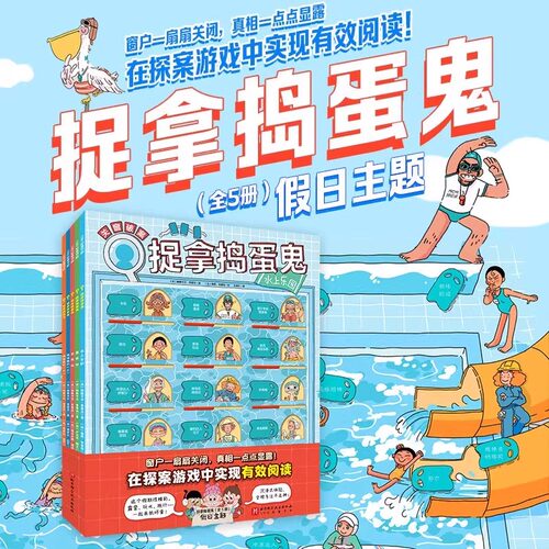 捉拿捣蛋鬼 第二辑全5册 假日主题 反复训练阅读和逻辑思维能力 真相只有一个系列超级方块兔猪猪镇的奇妙运转真相关窗破案猫咪