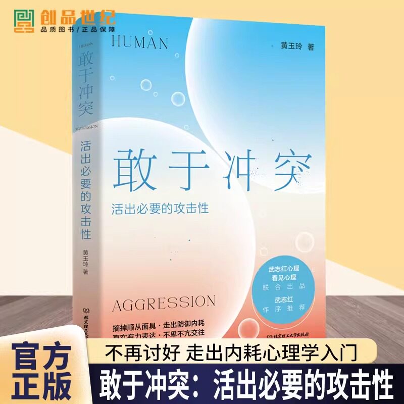 敢于冲突活：出必要的攻击性