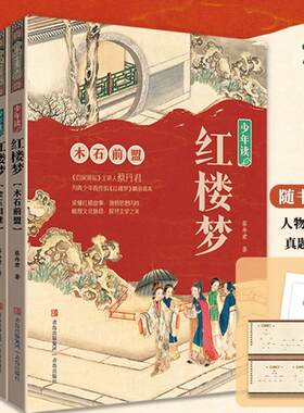 少年读红楼梦全4册中小学生适读