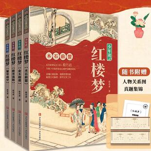 少年读红楼梦全4册精讲读本中小学生适读中高考重难点阅读知识拓展梳理文化脉络探寻文学之美打下坚实的基础课外书籍赠人物关系图
