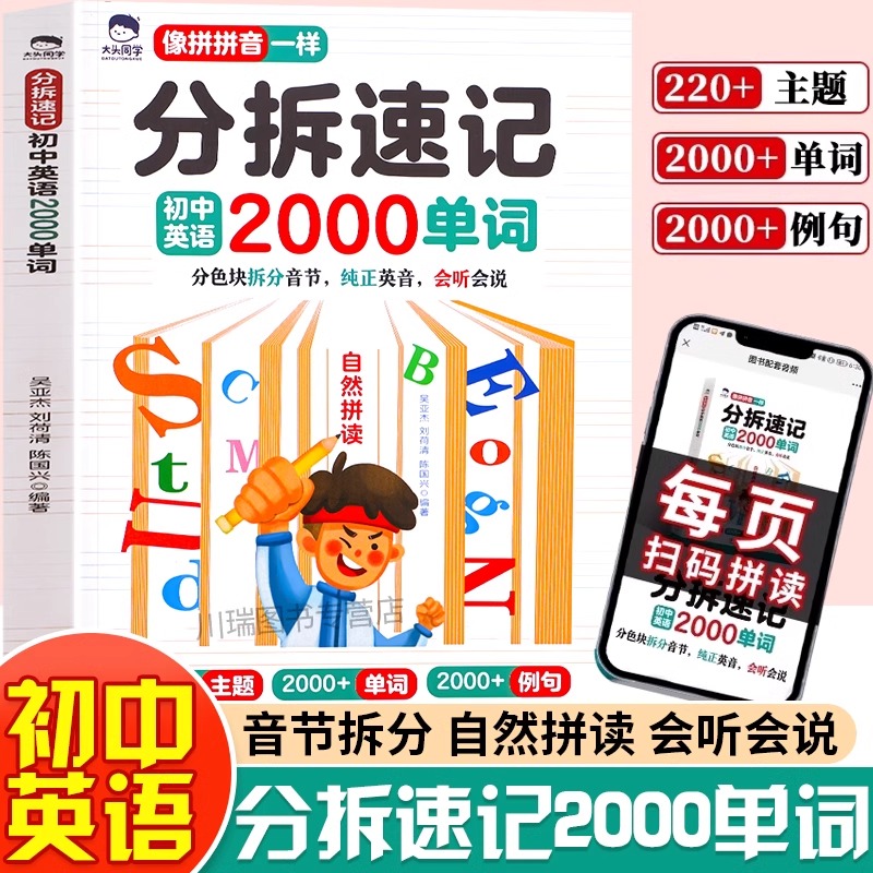 分拆速记初中英语2000单词初中生