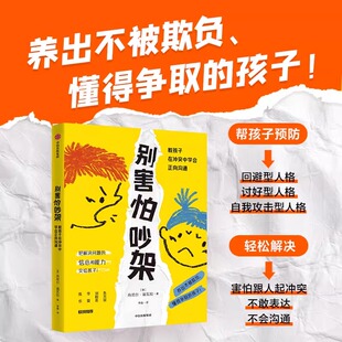 【正】别害怕吵架:教孩子在冲突中学会正向沟通 儿童行为心理学