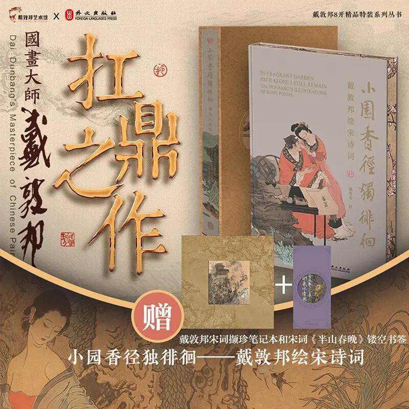 小园香径独徘徊戴敦邦绘诗词套装