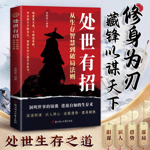 【抖音同款】处世有招 从生存智慧到破局法则洞明世事的锦囊进退自如的生存术 修身为刃 藏锋以谋天下 处世生存之道