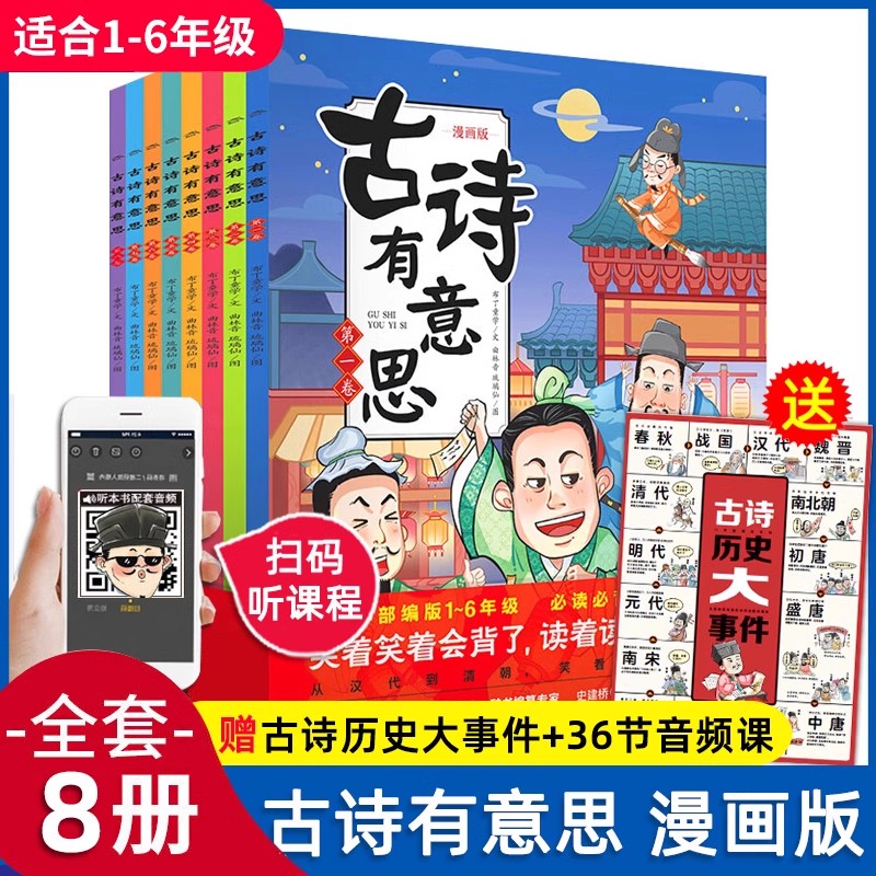 古诗有意思全套8册6-7-8-9-12岁儿童文学漫画书小学生 古诗词课外阅读书籍一二三四五六年级 书目暑寒假唐诗宋词三百首正版