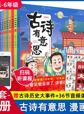 古诗有意思全套8册6-7-8-9-12岁儿童文学漫画书小学生 古诗词课外阅读书籍一二三四五六年级 书目暑寒假唐诗宋词三百首正版
