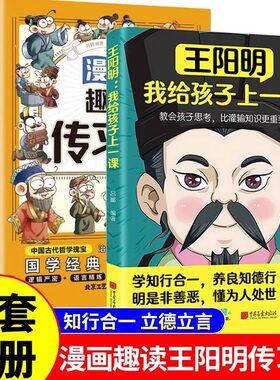 【抖音同款】王阳明我给孩子上一课正版教会孩子思考比灌输知识更重要漫画国学经典趣读传习录儿童王阳明心学知行合一少年趣读书籍