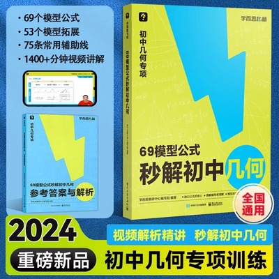 学而思69模型公式秒解初中几何 初中数学几何专项模型与解题通法初中秒解初中几何数学能力提升专项训练69个模型公式数学一本通zj