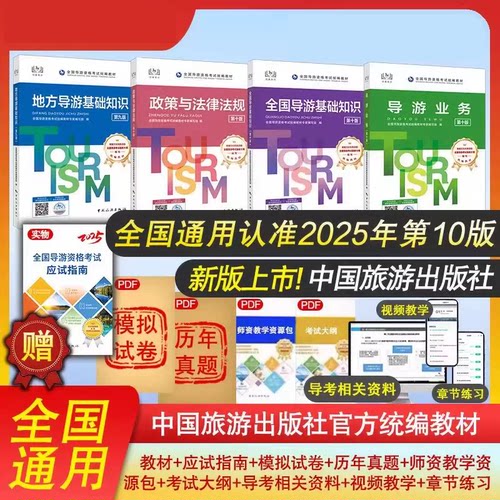 第十版全国导游证资格考试教材25