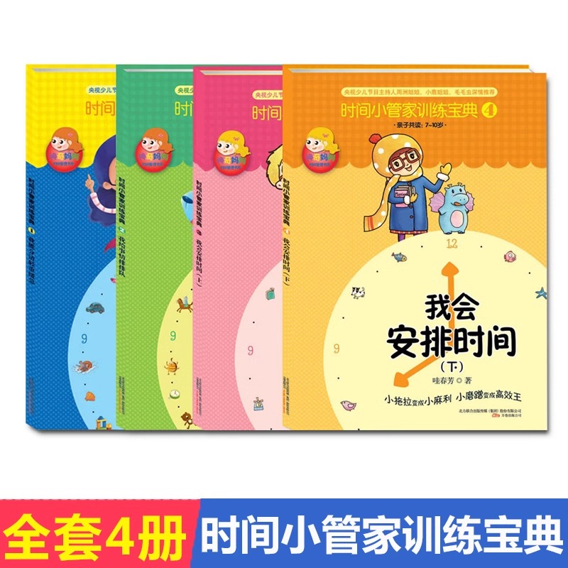 4册时间小管家训练宝典1234册我能分清轻重缓急我给事情排排队 3-6岁卡通动漫图画书绘本启蒙书幼儿时间管理教育书籍我会安排时间 书籍/杂志/报纸 绘本/图画书/少儿动漫书 原图主图