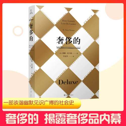 奢侈的 黛娜托马斯 重庆大学出社 剖析时尚界黑幕纪实类时尚读物