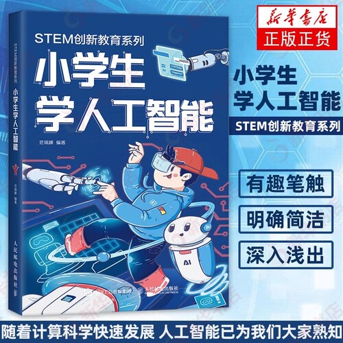 小学生学人工智能STEM创新教育
