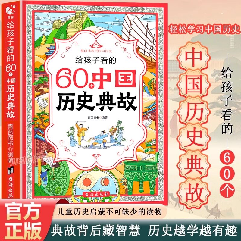孩子看的60个中国历史典故小学生一二三四五六年级6-12岁儿童历史启蒙书籍作文素材积累成语典故大全趣味绘本漫画书课外阅读书籍