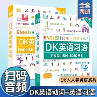 【现货正版】dk英语短语动词+dk英语习语词汇全书 DK英语语法全书练习册 dk英语会话 英语10000词自学教材 小学生英语语法入门书籍