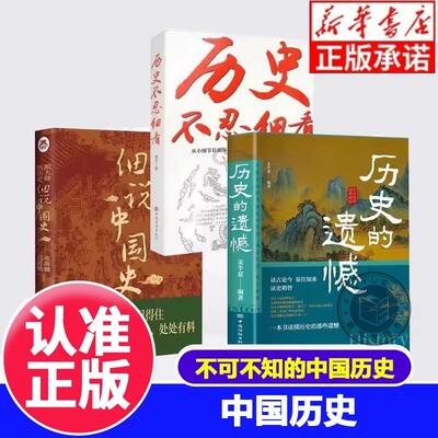 历史的遗憾+细说中国史+不忍细看