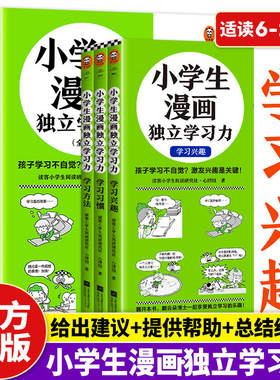 正版 小学生漫画独立学习力全3册 学习习惯+学习兴趣+学习方法 还原孩子生活中可能遇到的75个学习难题帮助他们学会自己应对