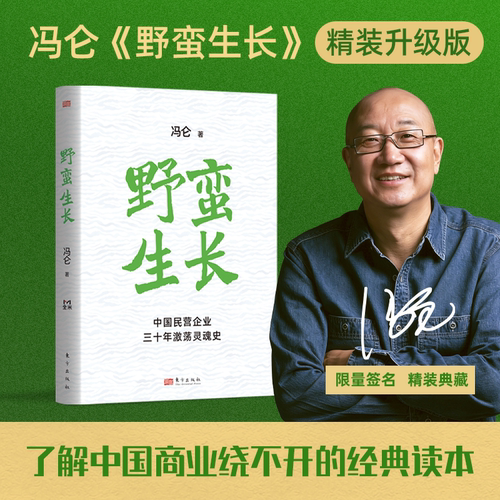 冯仑野蛮生长精装升级版