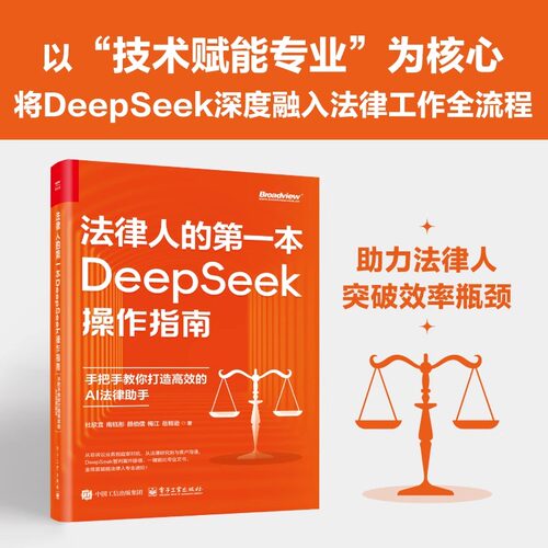 法律人的第一本DeepSeek操作指南