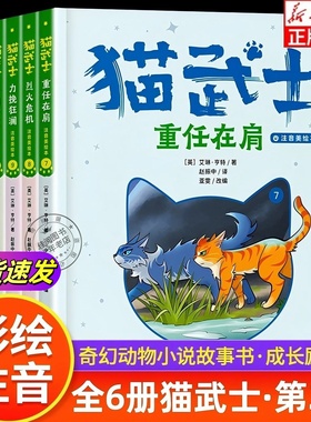 【二部曲上新】猫武士注音版美绘本第二辑 首部曲奇幻动物小说故事书小学生一二三年级课外阅读书 儿童读物中国少年儿童出版社正版