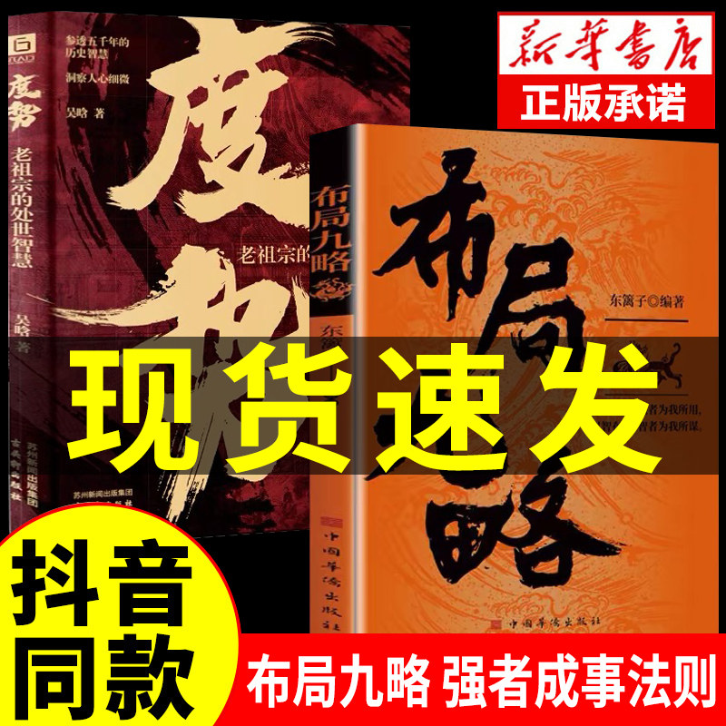 抖音同款】布局九略+度势全套2册正版人生如局布局之术不可估量 审时度势为人处世励志成功胜天半子书籍谋略男孩你的强大最重要