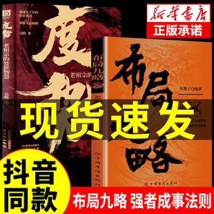抖音同款】布局九略+度势全套2册正版人生如局布局之术不可估量 审时度势为人处世励志成功胜天半子书籍谋略男孩你的强大最重要
