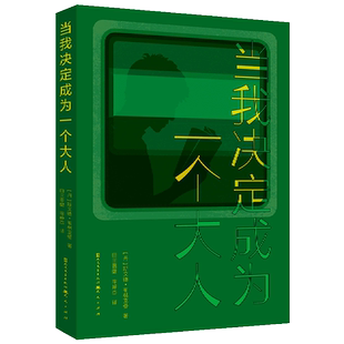 当我决定成为一个大人 斯文德·布林克曼