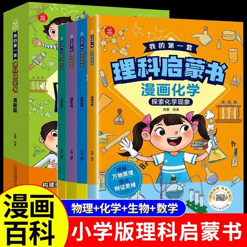 我的第一套理科启蒙书小学版