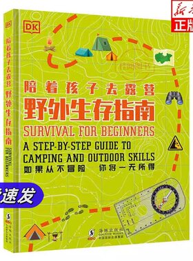 DK陪着孩子去露营野外生存指南