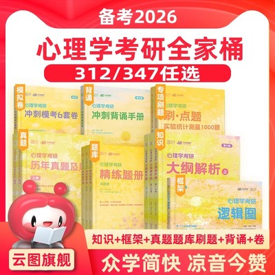 众学简快2026凉音心理学考研逻辑