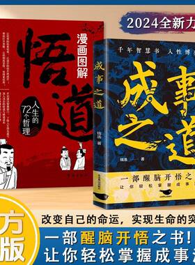 【抖音同款】成事之道正版书籍悟道漫画版千年智慧书人性博弈术一部醒脑开悟之书人际交往策略心理学逻辑为人处世成功哲学博弈论