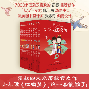 【官方正版】凯叔少年红楼梦全9册 孩子看得懂的名著学以致用古为今用凯叔讲故事 一套书让孩子读懂红楼梦 主要人物关系图四大名著