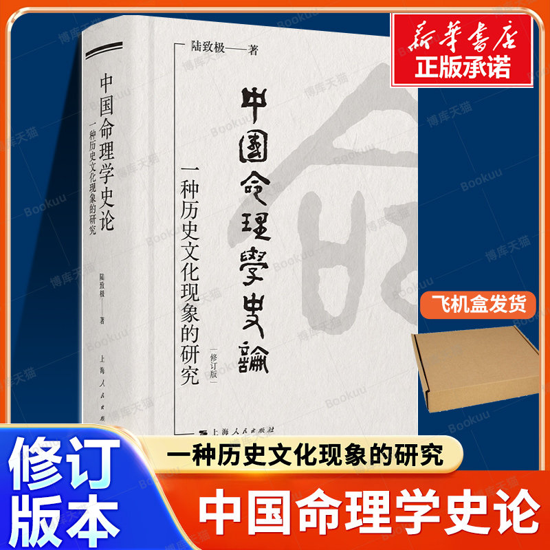 中国命理学史论：一种历史文化现象的研究(修订版) 陆致极 著 中国古代以命理为主题的哲学符号体系 上海人民出版社