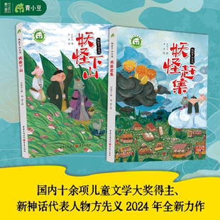 【正版书籍】妖怪下山+妖怪赶集方先义著中国古代神话故事与传说奇幻冒险童话故事书小学生课外阅读书籍三四五六年级