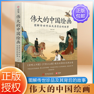 伟大的中国绘画 图解传世珍品及其背后的故事 中国绘画大观 中国绘画史 绘画艺术史 图解74幅传世名作 古代书画鉴赏书籍