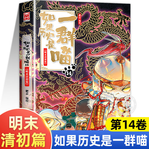 【 新书正版】如果历史是一群喵第14册 明末清初篇正版漫画阅读书