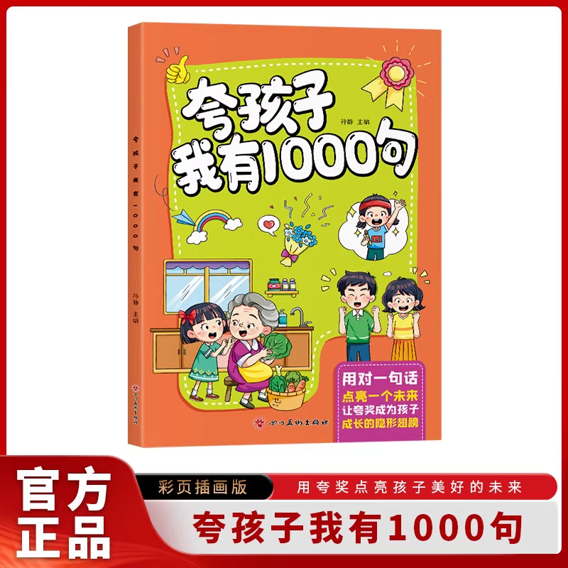 夸孩子我有1000句夸出内驱力