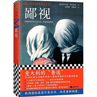 鄙视莫拉维亚著 我渴望的其实不是分手而是重新相爱 鄙视小说 20世纪意大利国民作家犀利审视时代的精神症候15次诺奖提名