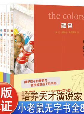 小老鼠无字书共8册JST莫尼克无字书儿童绘本童话崔玉涛育儿小船大