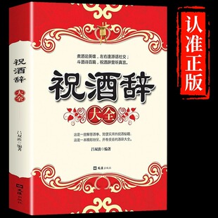 祝酒辞大全 中国酒桌餐桌上的礼仪书籍新祝酒词大全 社交礼仪常识