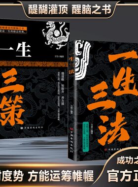一生三法一生三策正版书成事用人谋事成功之道懂谋略知取舍善方圆成功励志之智打开思维格局拓宽认知悟道千年智慧奇省身开悟之书