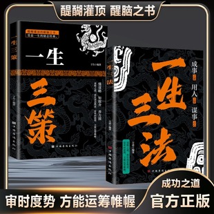 一生三法一生三策正版书成事用人谋事成功之道懂谋略知取舍善方圆成功励志之智打开思维格局拓宽认知悟道千年智慧奇省身开悟之书
