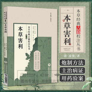 现货 本草害利（本草经典古籍校注丛书）中药害利 (清)凌奂著 李成文 脏腑药式补正本草求真 本草凡例要药分剂补正本草思辨录