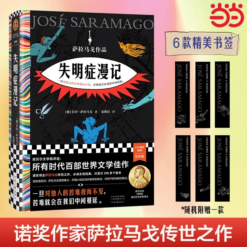 萨拉马戈传世之作诺贝尔奖